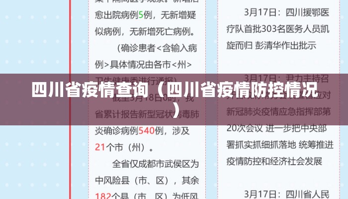 四川省疫情查询（四川省疫情防控情况）