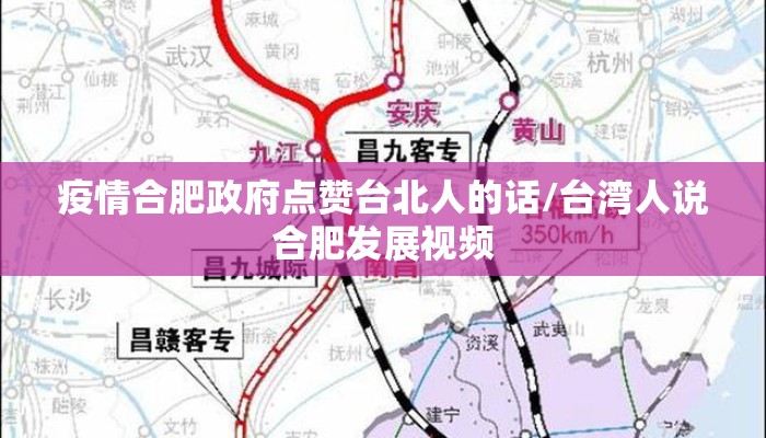 疫情合肥政府点赞台北人的话/台湾人说合肥发展视频