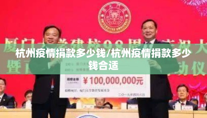 杭州疫情捐款多少钱/杭州疫情捐款多少钱合适