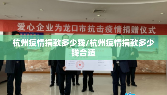 杭州疫情捐款多少钱/杭州疫情捐款多少钱合适