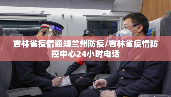 吉林省疫情通知兰州防疫/吉林省疫情防控中心24小时电话