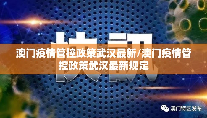 澳门疫情管控政策武汉最新/澳门疫情管控政策武汉最新规定