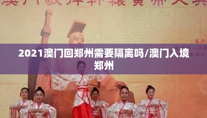 2021澳门回郑州需要隔离吗/澳门入境郑州