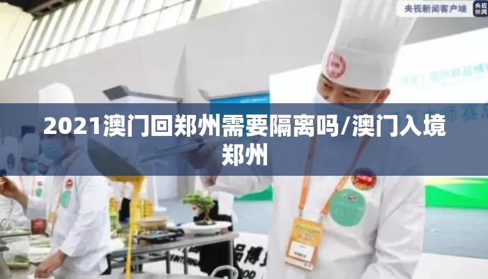 2021澳门回郑州需要隔离吗/澳门入境郑州