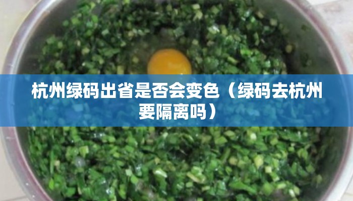 杭州绿码出省是否会变色（绿码去杭州要隔离吗）