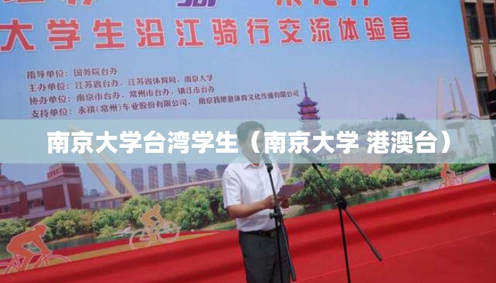 南京大学台湾学生（南京大学 港澳台）