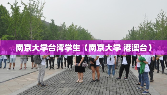 南京大学台湾学生（南京大学 港澳台）