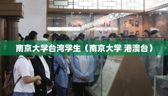 南京大学台湾学生（南京大学 港澳台）