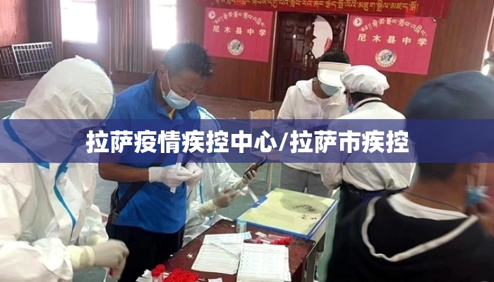 拉萨疫情疾控中心/拉萨市疾控