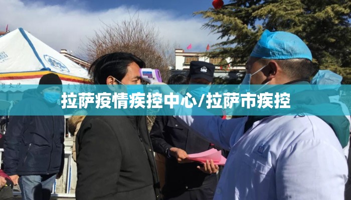 拉萨疫情疾控中心/拉萨市疾控
