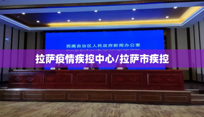 拉萨疫情疾控中心/拉萨市疾控