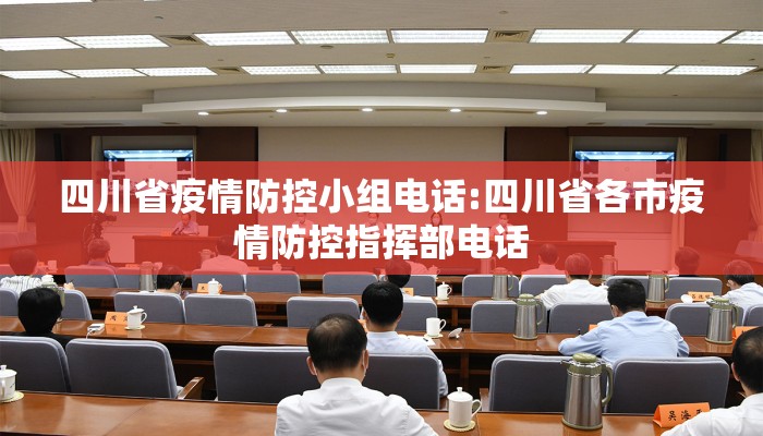 四川省疫情防控小组电话:四川省各市疫情防控指挥部电话