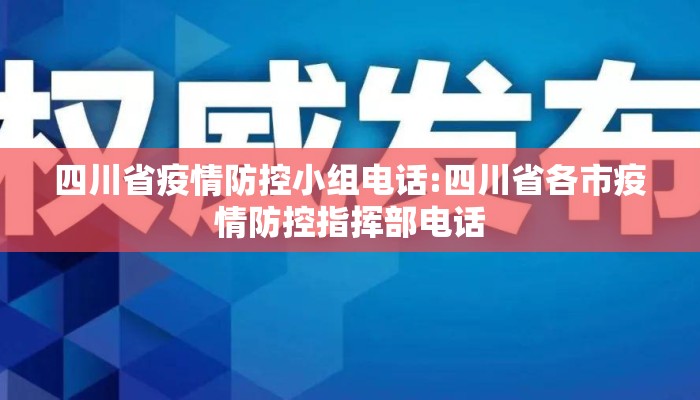 四川省疫情防控小组电话:四川省各市疫情防控指挥部电话