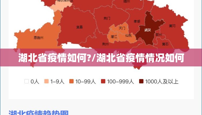湖北省疫情如何?/湖北省疫情情况如何