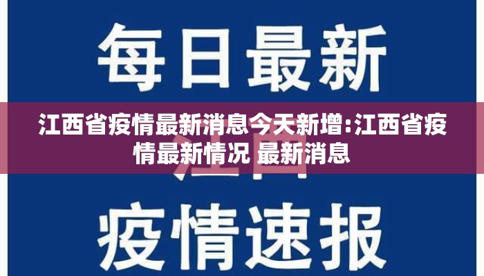 江西省疫情最新消息今天新增:江西省疫情最新情况 最新消息