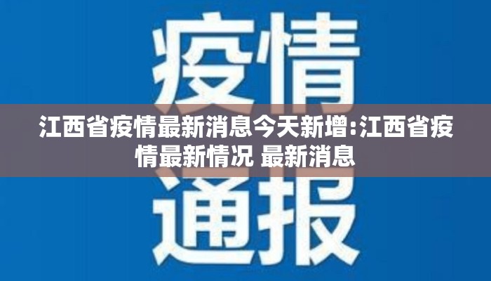 江西省疫情最新消息今天新增:江西省疫情最新情况 最新消息