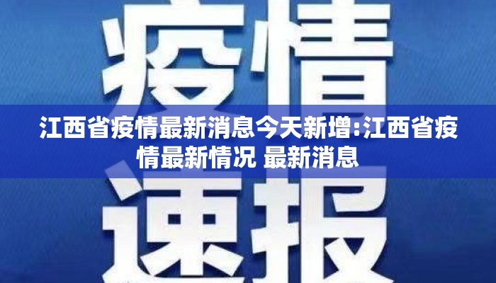 江西省疫情最新消息今天新增:江西省疫情最新情况 最新消息