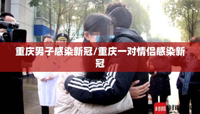 重庆男子感染新冠/重庆一对情侣感染新冠