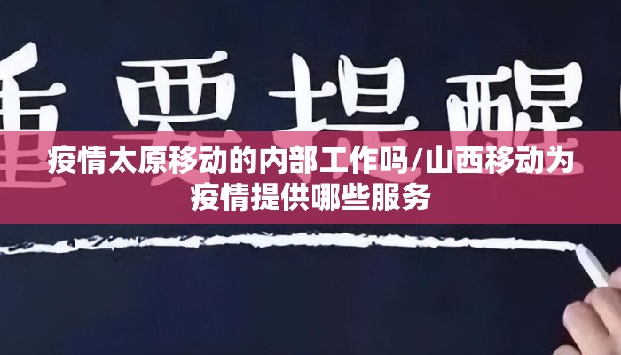 疫情太原移动的内部工作吗/山西移动为疫情提供哪些服务