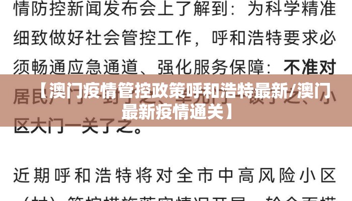 【澳门疫情管控政策呼和浩特最新/澳门最新疫情通关】