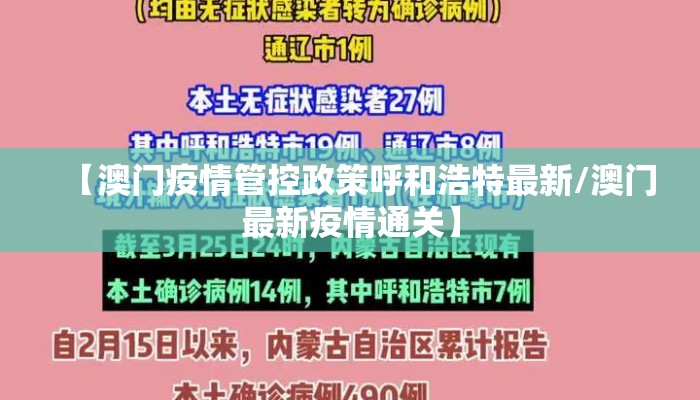 【澳门疫情管控政策呼和浩特最新/澳门最新疫情通关】