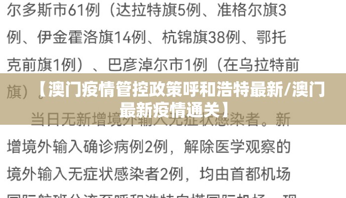 【澳门疫情管控政策呼和浩特最新/澳门最新疫情通关】