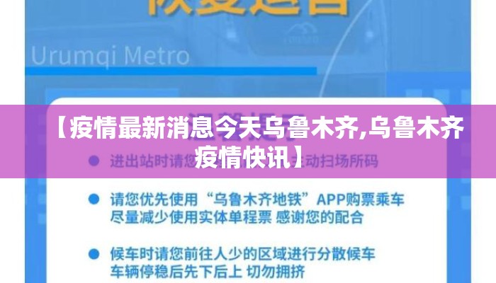 【疫情最新消息今天乌鲁木齐,乌鲁木齐疫情快讯】