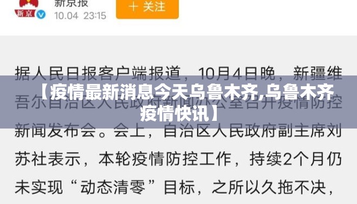 【疫情最新消息今天乌鲁木齐,乌鲁木齐疫情快讯】