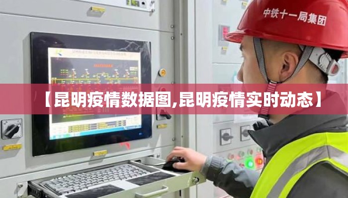【昆明疫情数据图,昆明疫情实时动态】
