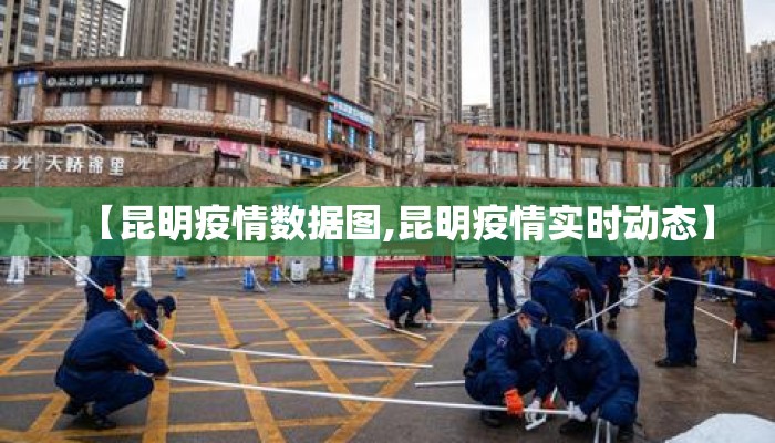 【昆明疫情数据图,昆明疫情实时动态】
