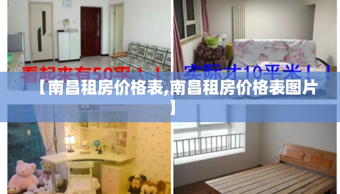 【南昌租房价格表,南昌租房价格表图片】