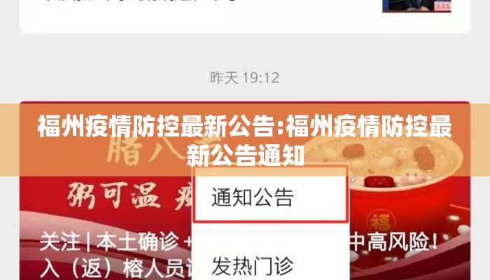 福州疫情防控最新公告:福州疫情防控最新公告通知