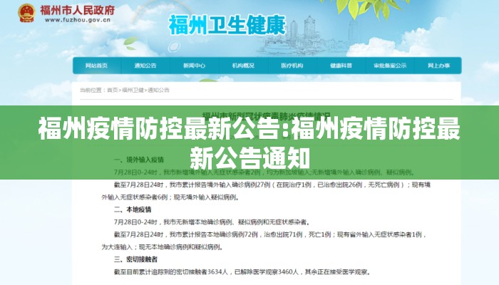 福州疫情防控最新公告:福州疫情防控最新公告通知