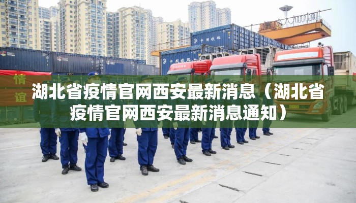 湖北省疫情官网西安最新消息（湖北省疫情官网西安最新消息通知）