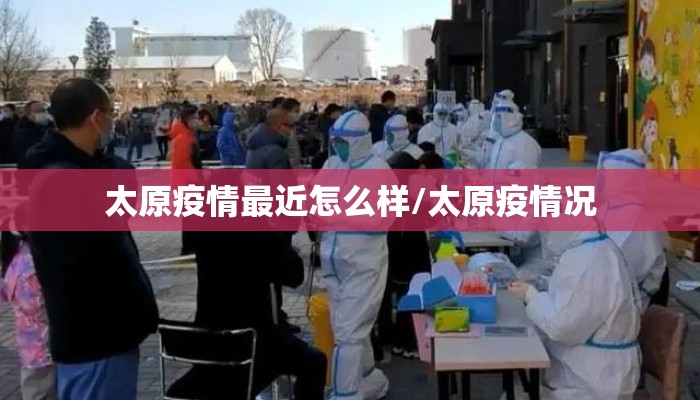 太原疫情最近怎么样/太原疫情况
