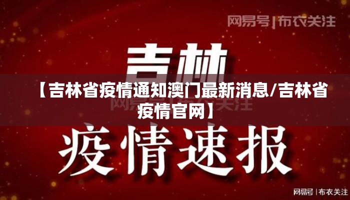 【吉林省疫情通知澳门最新消息/吉林省疫情官网】