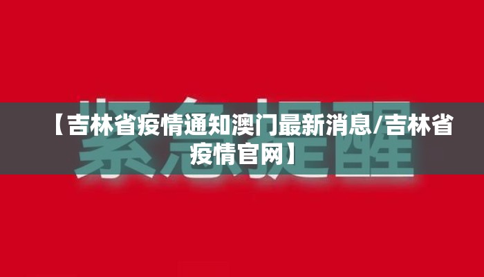 【吉林省疫情通知澳门最新消息/吉林省疫情官网】