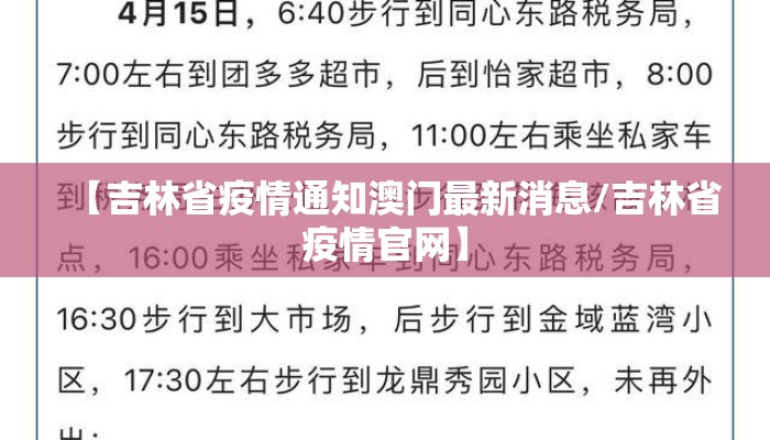 【吉林省疫情通知澳门最新消息/吉林省疫情官网】