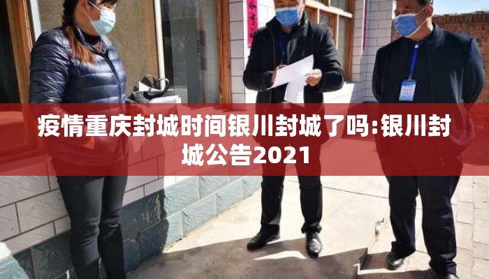 疫情重庆封城时间银川封城了吗:银川封城公告2021