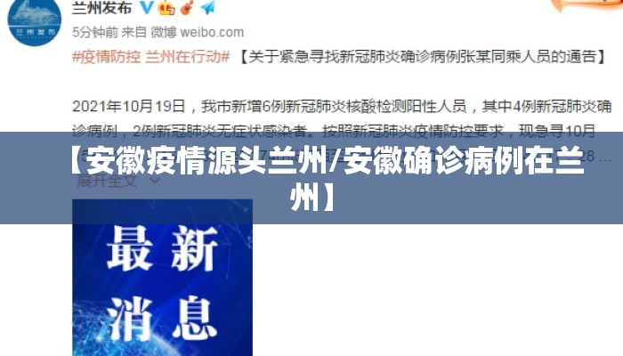 【安徽疫情源头兰州/安徽确诊病例在兰州】