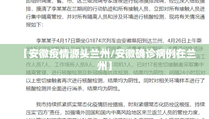 【安徽疫情源头兰州/安徽确诊病例在兰州】