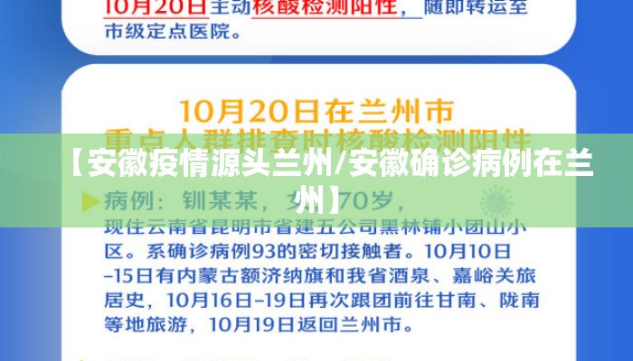 【安徽疫情源头兰州/安徽确诊病例在兰州】
