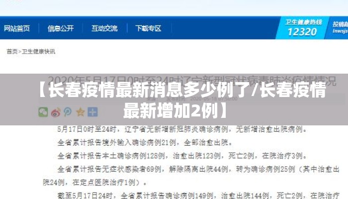 【长春疫情最新消息多少例了/长春疫情最新增加2例】