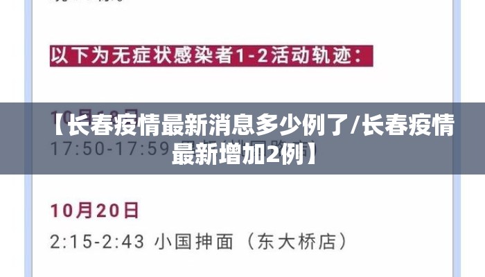 【长春疫情最新消息多少例了/长春疫情最新增加2例】