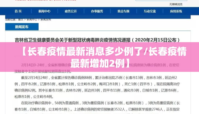 【长春疫情最新消息多少例了/长春疫情最新增加2例】