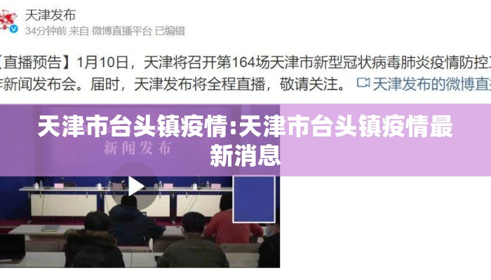 天津市台头镇疫情:天津市台头镇疫情最新消息
