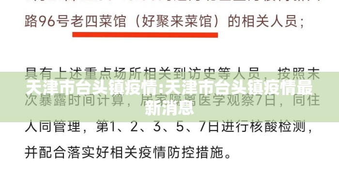 天津市台头镇疫情:天津市台头镇疫情最新消息