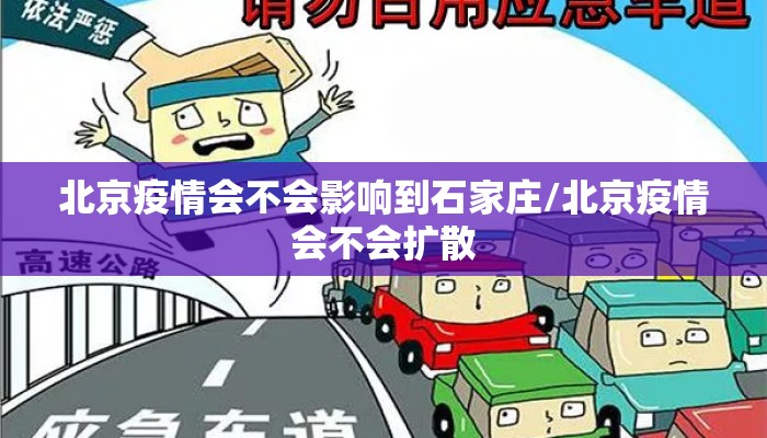 北京疫情会不会影响到石家庄/北京疫情会不会扩散