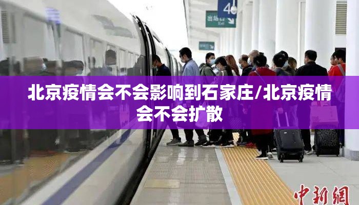 北京疫情会不会影响到石家庄/北京疫情会不会扩散
