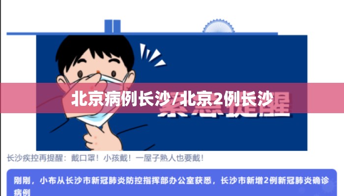 北京病例长沙/北京2例长沙